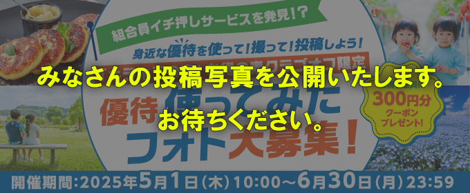 「キラキラの素」お得の素クラブオフ 優待使ってみたフォトコン(2025年5月)発表をお待ちください