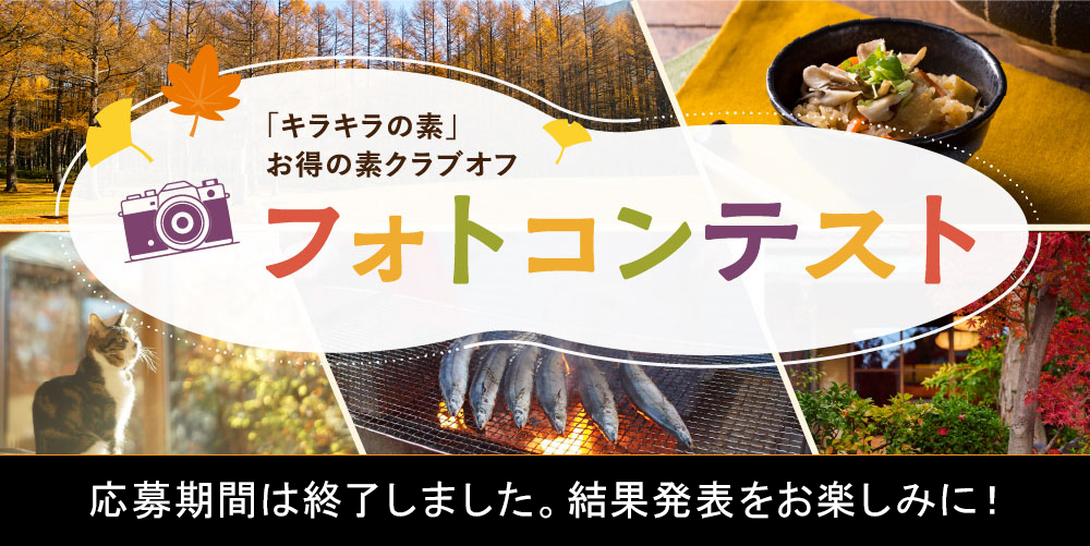 「キラキラの素」お得の素クラブオフ フォトコンテスト(2025年10月)発表をお待ちください
